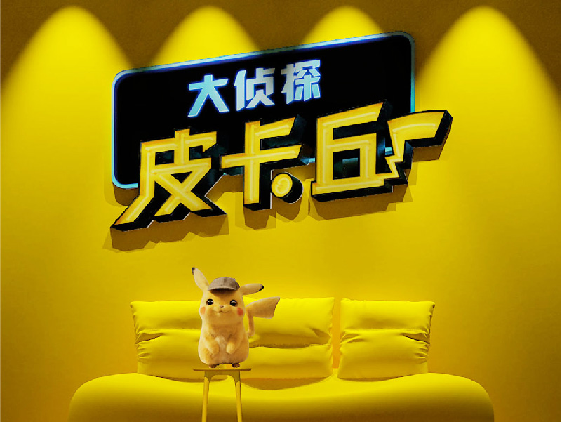 皮卡丘電影特裝展